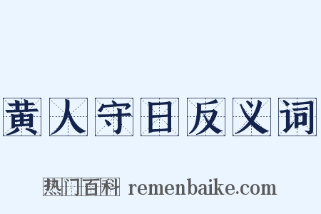 黄人守日反义词是什么意思的图片